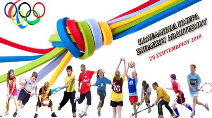 sxolikos athlitismos